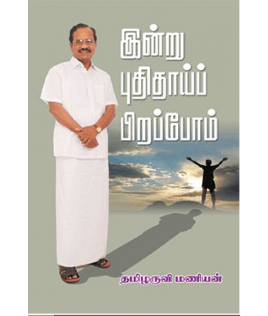 இன்று புதிதாய்ப் பிறப்போம் Indru Puthithai Pirappom